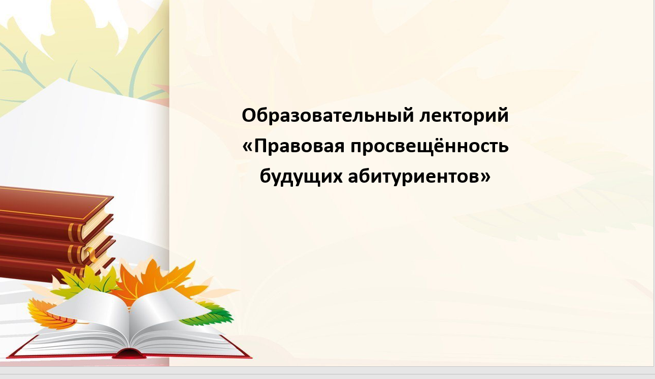 Образовательный лекторий «Правовая просвещённость будущих абитуриентов».